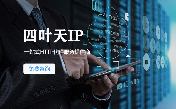 【丹东代理IP】免费的代理IP靠谱么？四叶天代理ip怎么样